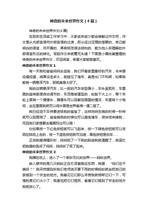 神奇的未来世界作文（4篇）