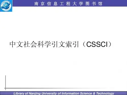 中文社会科学引文索引(CSSCI)