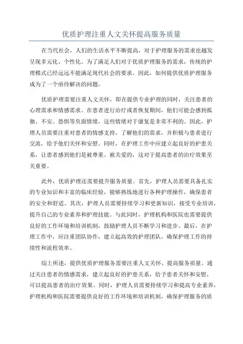 优质护理注重人文关怀提高服务质量