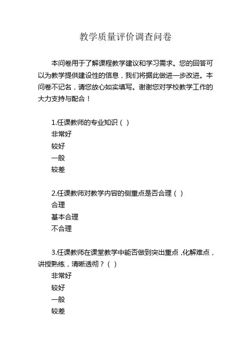 教学质量评价调查问卷