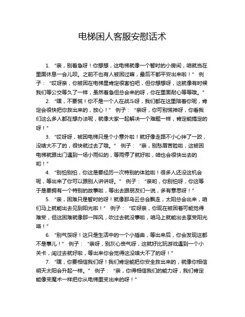 电梯困人客服安慰话术