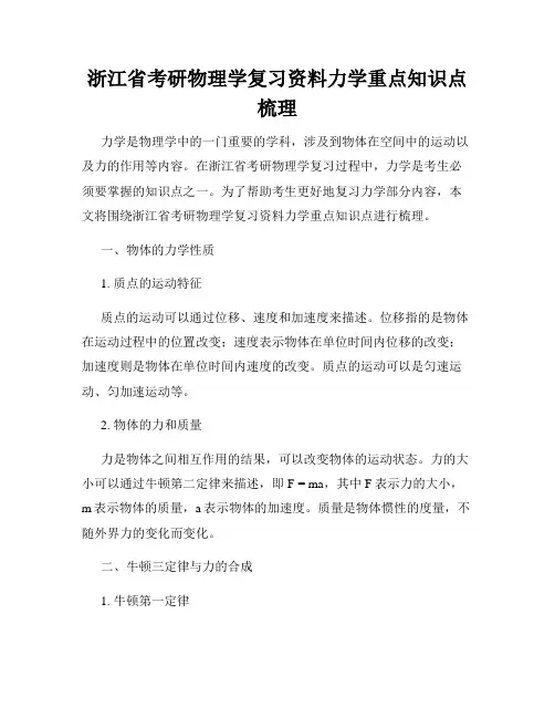 浙江省考研物理学复习资料力学重点知识点梳理
