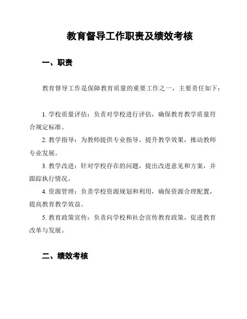 教育督导工作职责及绩效考核
