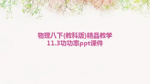 物理八下(教科版)精品教学11.3功功率PPT课件