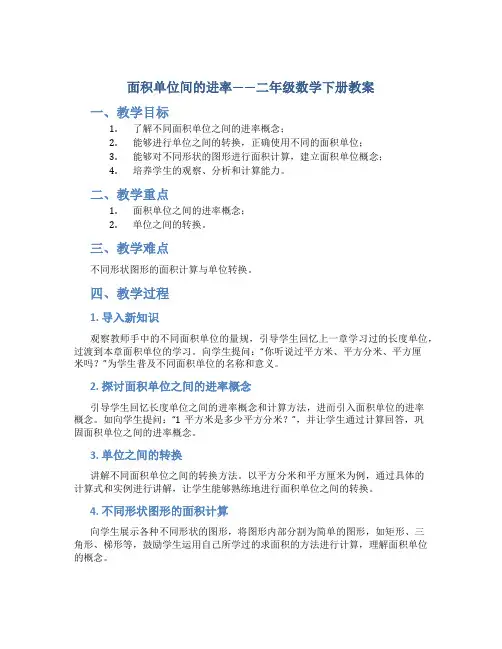 面积单位间的进率_二年级数学下册教案