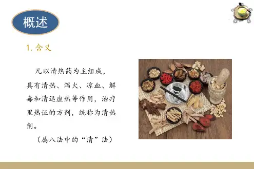 常用方剂—清热剂(方剂学课件)