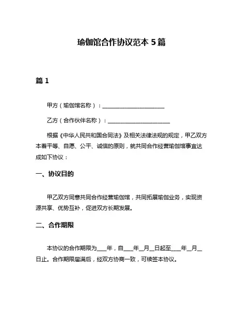 瑜伽馆合作协议范本5篇