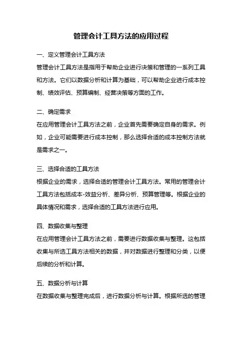 管理会计工具方法的应用过程