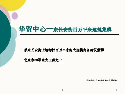 北京·华贸中心案例分析