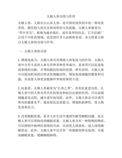 太极人参功效与作用