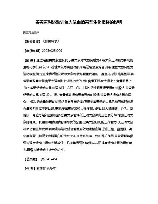 姜黄素对运动训练大鼠血清某些生化指标的影响