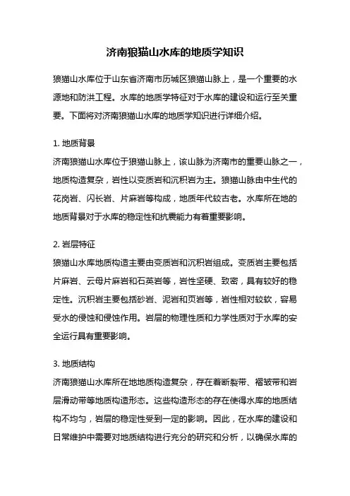 济南狼猫山水库的地质学知识