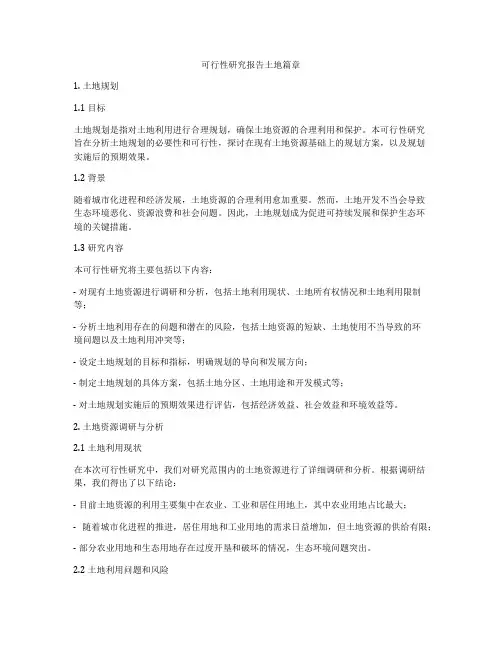 可行性研究报告土地篇章