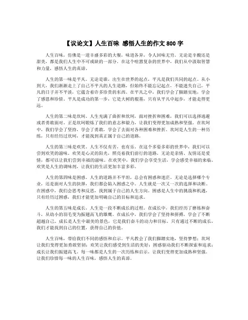 【议论文】人生百味 感悟人生的作文800字