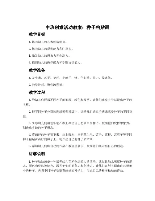 中班创意活动教案：种子粘贴画