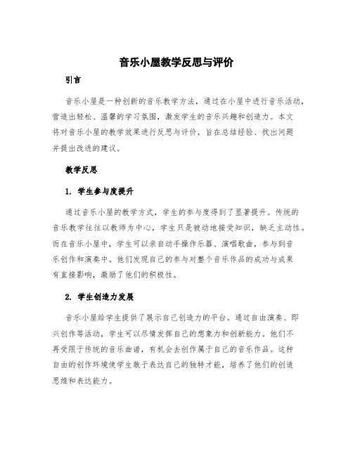 《音乐小屋》教学反思与评价