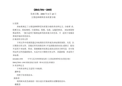 主要造林树种苗木质量分级