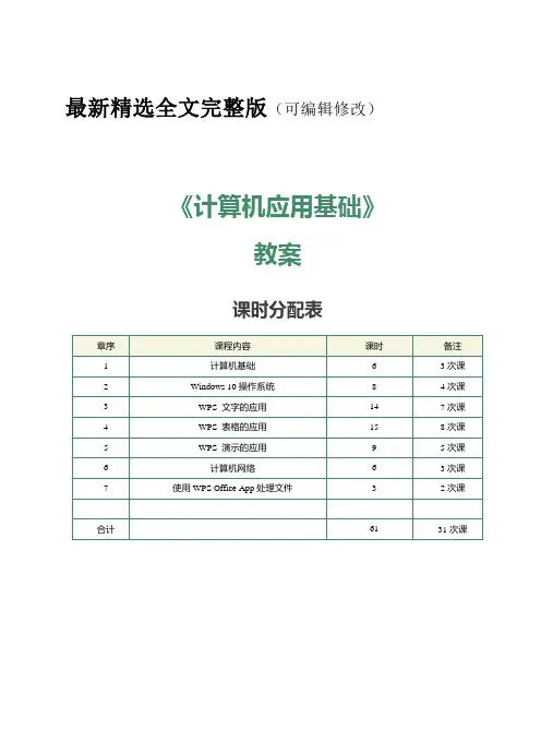 计算机应用基础(Windows-10+WPS-Office)-教案--第1课---探秘计算机优选全文