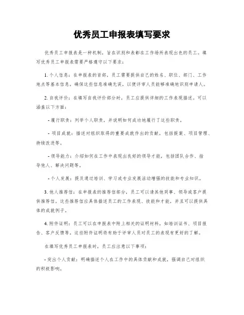 优秀员工申报表填写要求