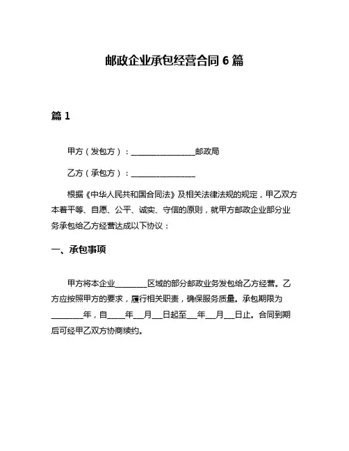 邮政企业承包经营合同6篇