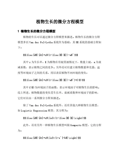 植物生长的微分方程模型