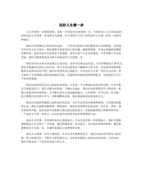 迈好人生第一步