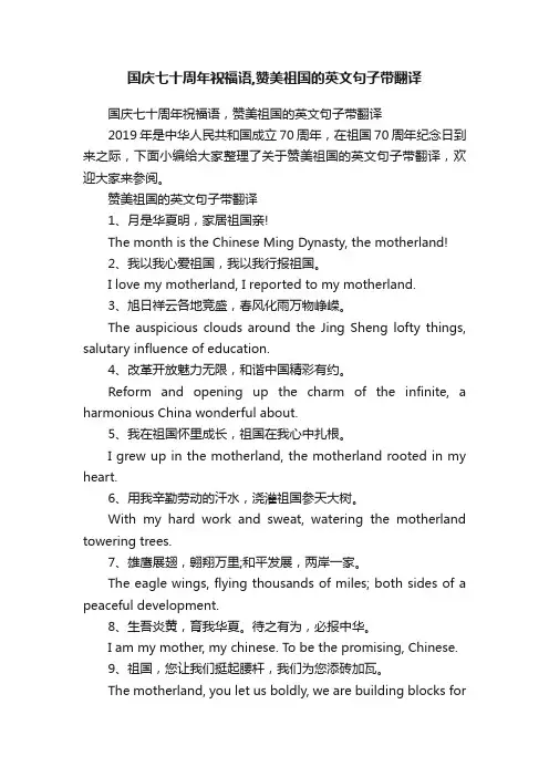 国庆七十周年祝福语,赞美祖国的英文句子带翻译