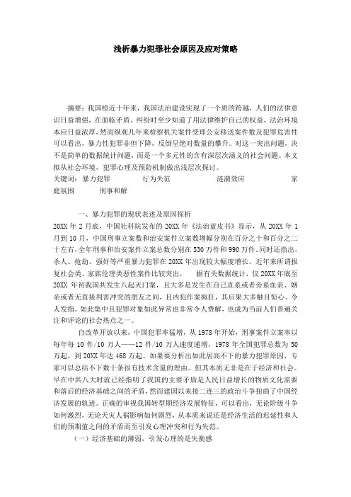 浅析暴力犯罪社会原因及应对策略