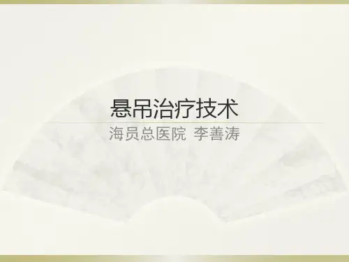 悬吊治疗技术