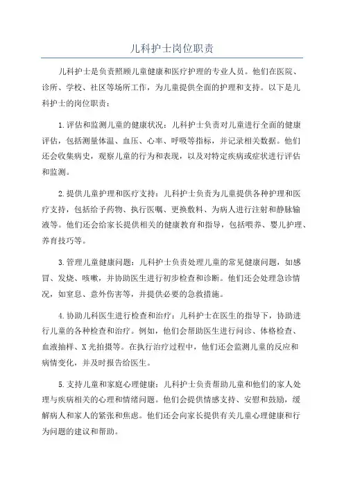 儿科护士岗位职责