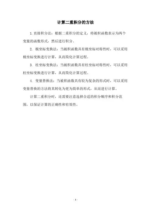 计算二重积分的方法