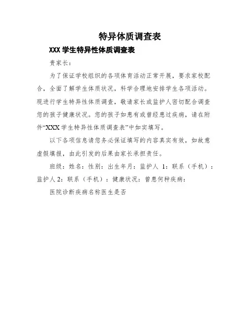 特异体质调查表