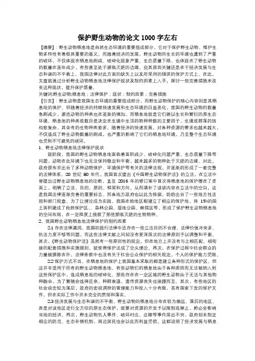 保护野生动物的论文1000字左右