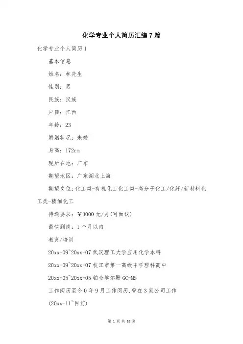 化学专业个人简历汇编7篇