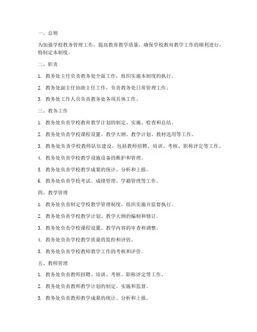 学校教务处常规管理制度