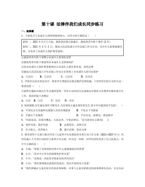 第十课 法律伴我们成长 同步练习(含解析) (1)