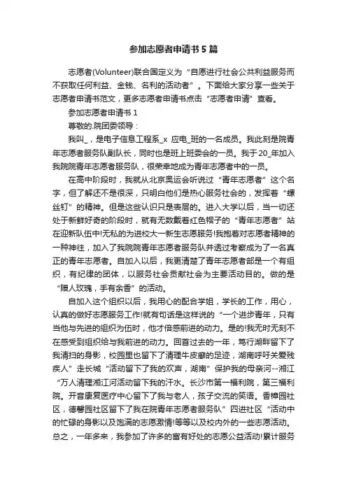 参加志愿者申请书5篇