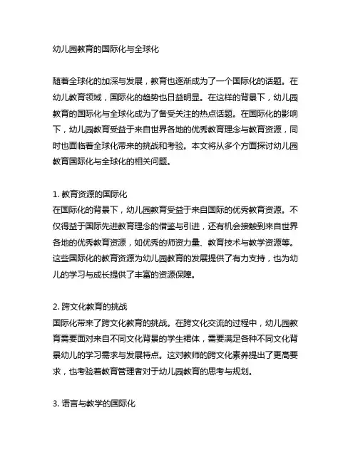 幼儿园教育的国际化与全球化 教育国际化