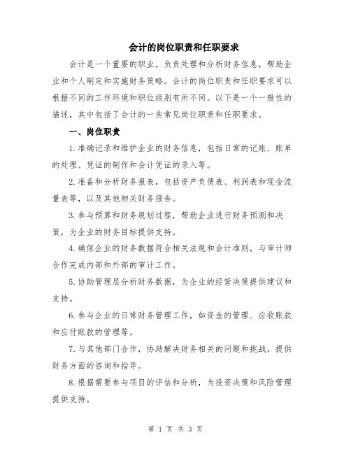 会计的岗位职责和任职要求