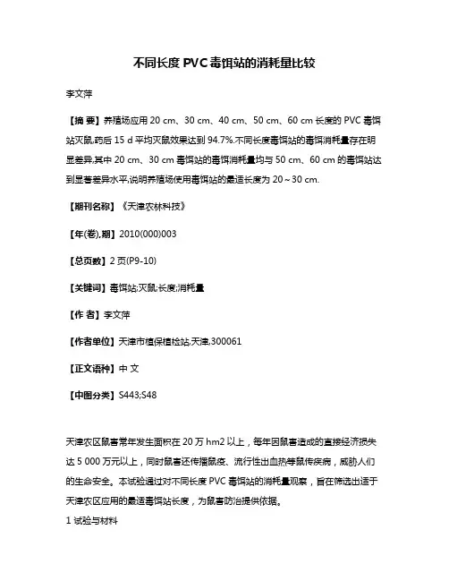 不同长度PVC毒饵站的消耗量比较