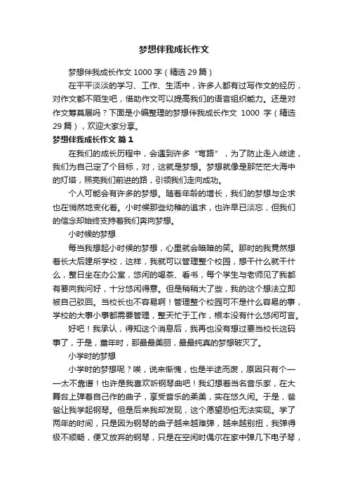 梦想伴我成长作文1000字（精选29篇）