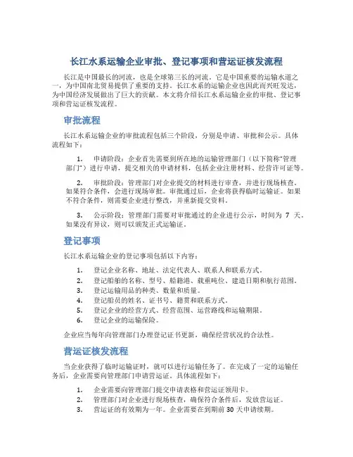长江水系运输企业审批、登记事项和营运证核发流程(精)