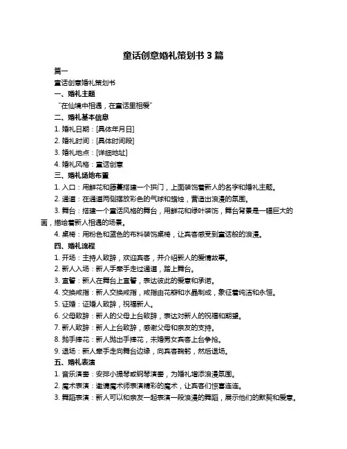 童话创意婚礼策划书3篇