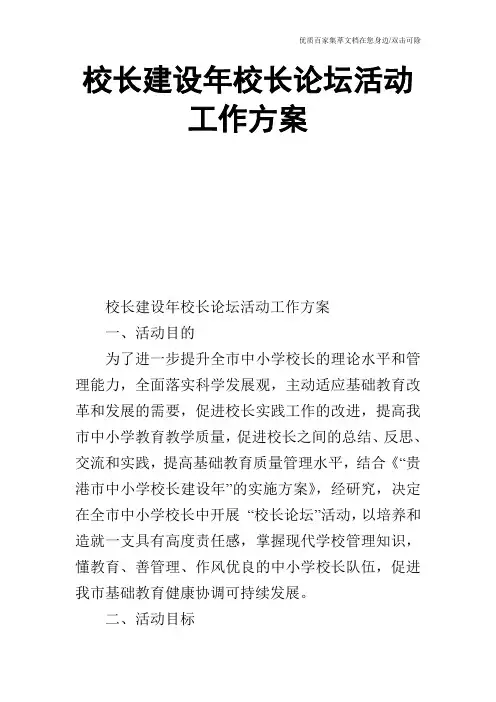 校长建设年校长论坛活动工作方案
