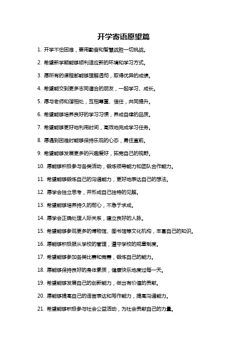 开学寄语愿望篇