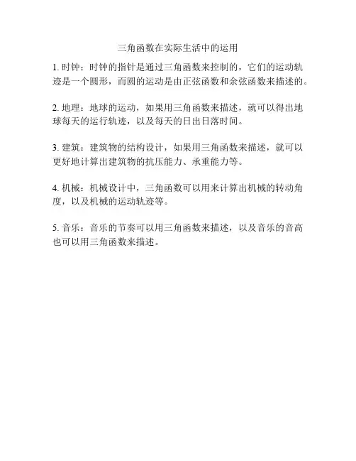 三角函数在实际生活中的运用