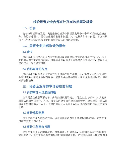 浅论民营企业内部审计存在的问题及对策