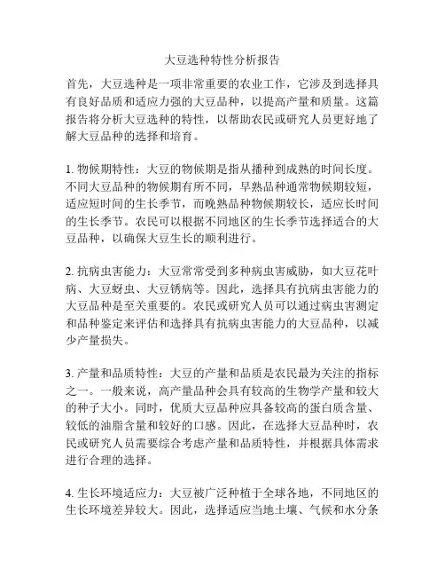 大豆选种特性分析报告