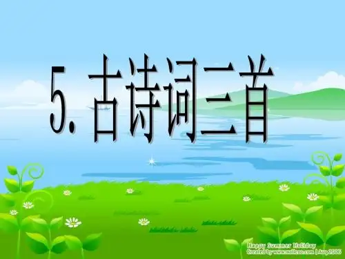 人教版小学语文五年级上册_古诗词三首_PPT课件