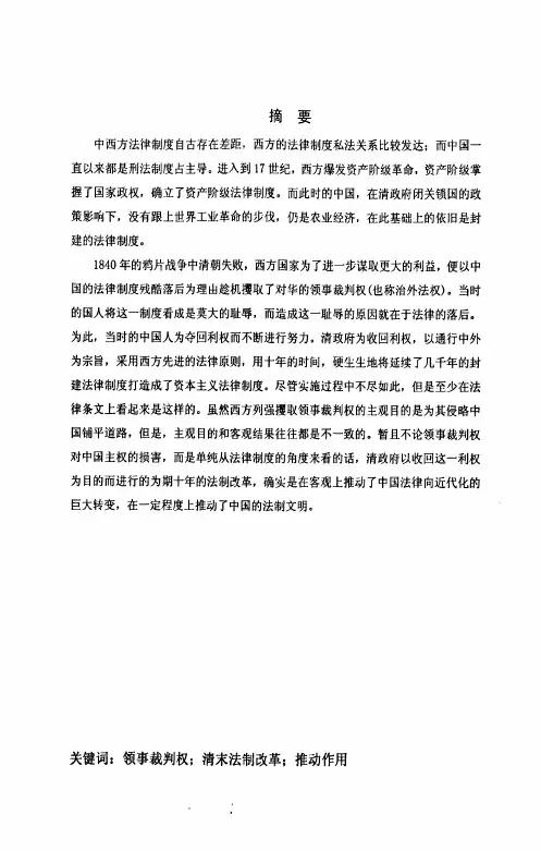 领事裁判权及清末法制改革